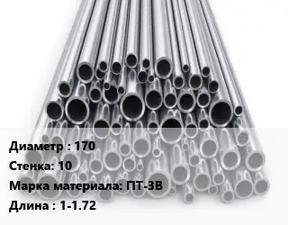 Труба титановая для выхлопа 170 s=10 Марка: ПТ-3В L=1-1.72